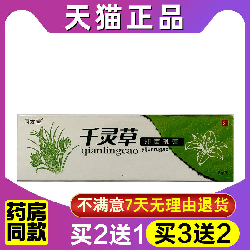 同友堂千灵草草本乳膏 抑菌乳膏 正品包邮 【2送1、5送3】