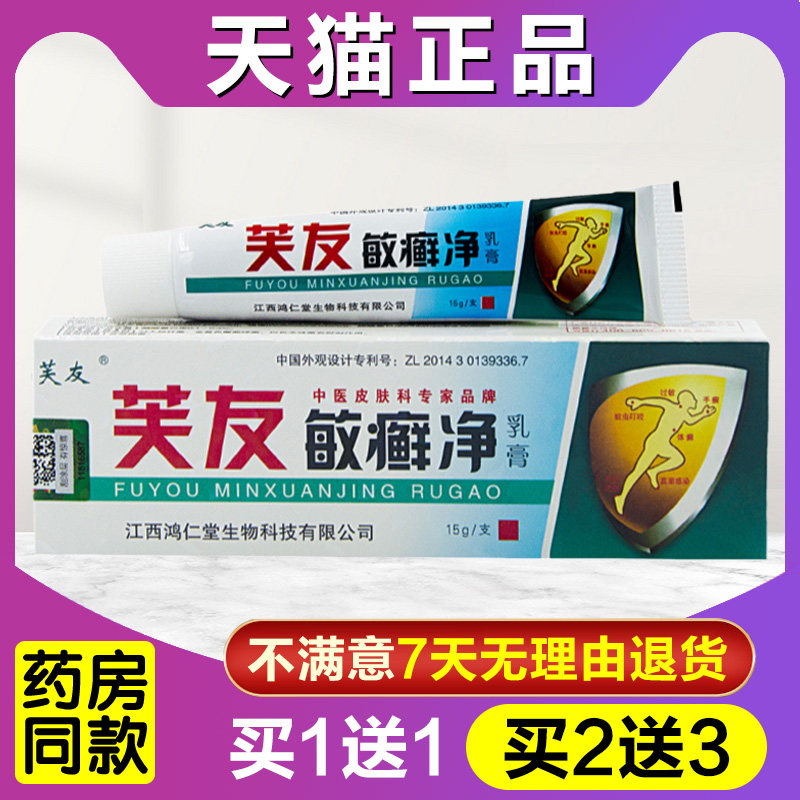买1送1买2送3芙友敏癣净乳膏正品草本抑菌止痒草本软膏肤友敏癣净