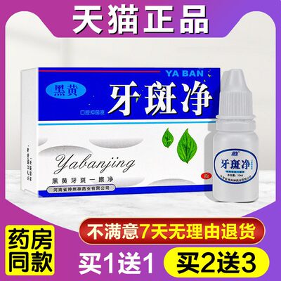 豫冠牙斑净正品洗结石黑黄牙烟渍茶渍速效氟斑牙爽口馨白牙素