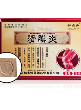 钟药师滑膜炎膝盖关节积液