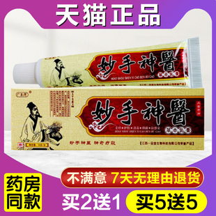 买2送1妙手神医正品江西广至德草本抑菌乳膏皮肤外用小软膏