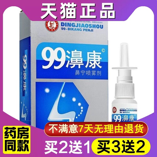 喷剂丁教授99抑菌通气鼻痒