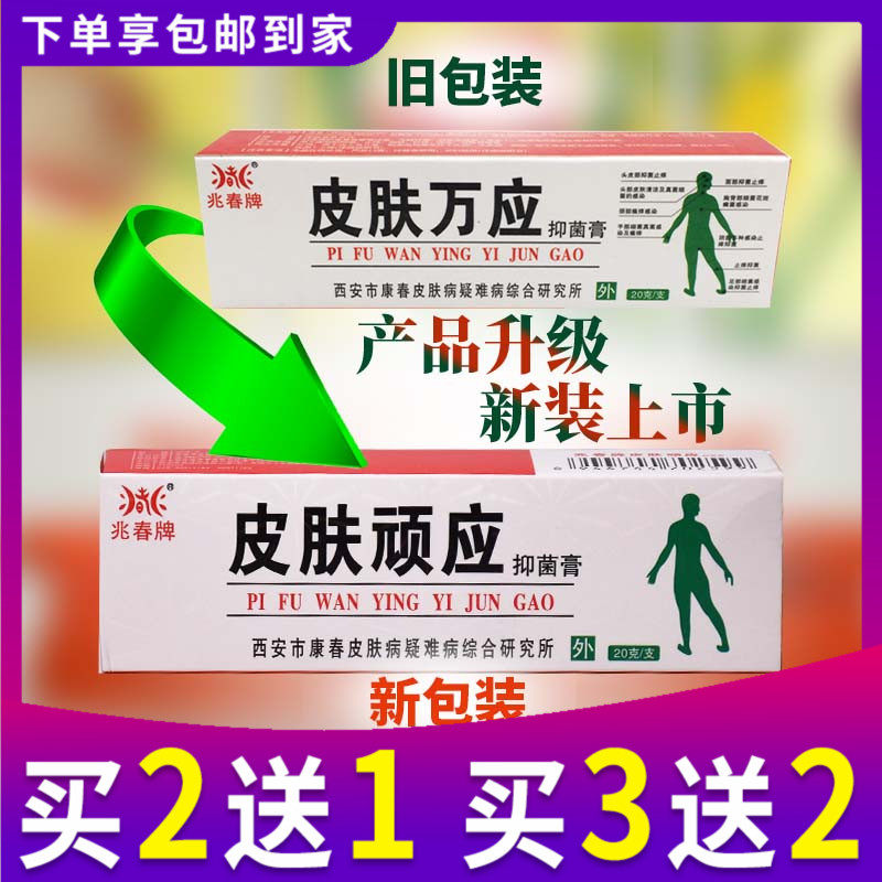 兆春皮肤顽应 原兆春牌皮肤万应抑菌膏皮肤湿痒抑菌膏西安康春