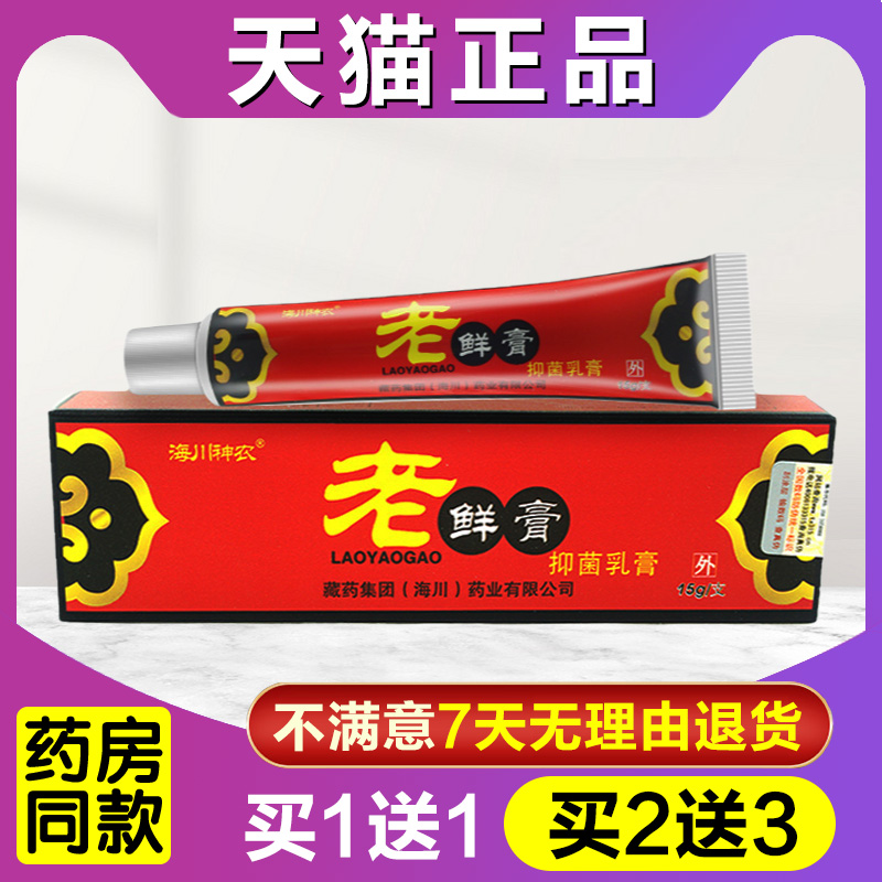 买1送1买2送3原名海川神农老药膏正品草本乳膏海川神农老鲜膏软膏