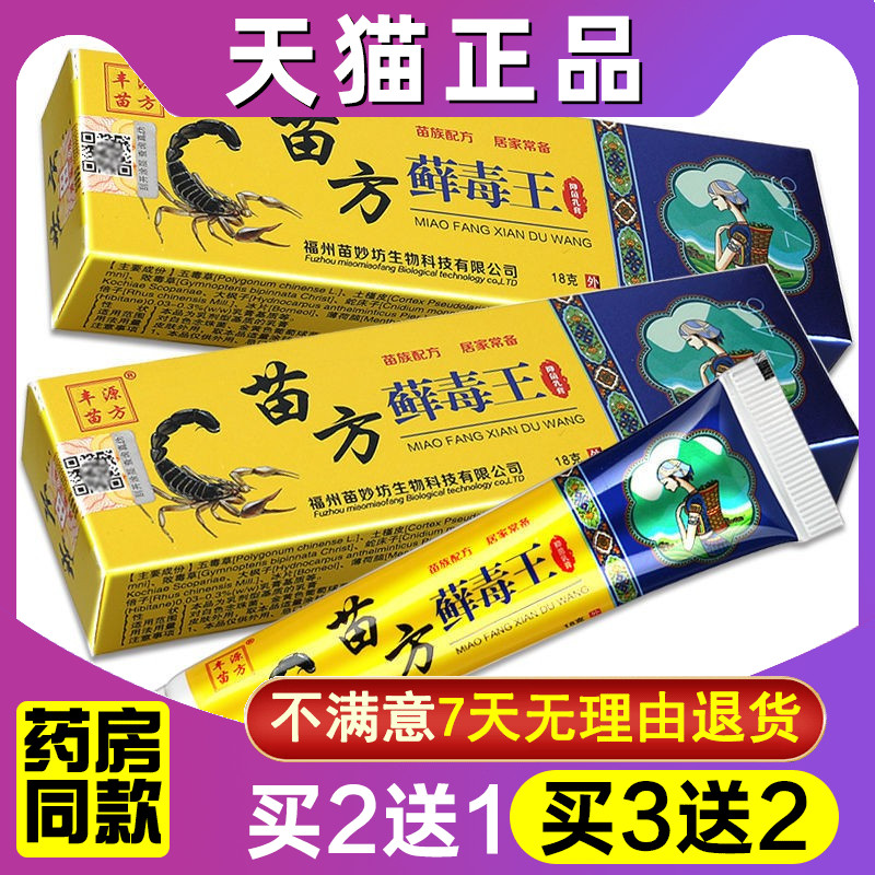 买2送1 买3送2 苗方藓毒王乳膏正品苗药癣毒王皮肤外用草本软膏