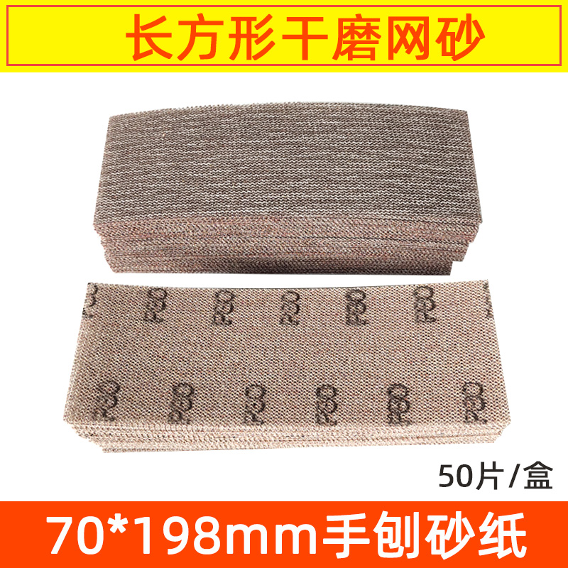 长方形网砂干磨砂纸吸尘网格砂