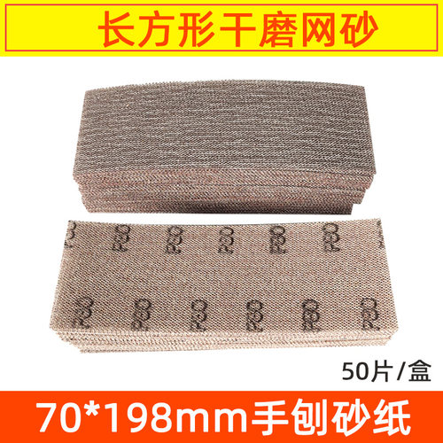 长方形网砂干磨砂纸吸尘网格砂