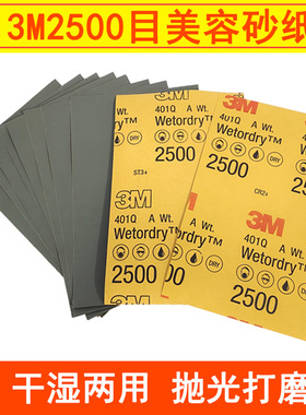 3M401Q美容砂纸2500目抛光打磨汽车漆面划痕抛光水磨干磨细砂纸