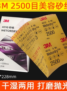 3M401Q美容砂纸2500目汽车漆面抛光划痕修复干湿两用精细打磨水砂