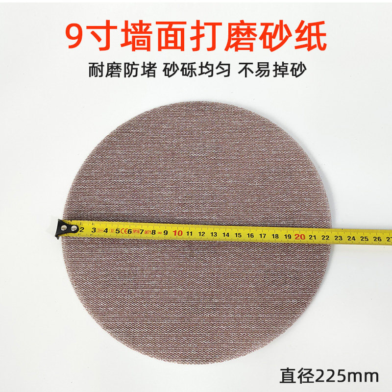 9寸网格砂纸225mm墙面腻子粉沙皮圆盘长杆打磨机干磨砂纸防堵塞