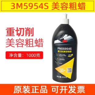3M5954S汽车蜡漆面抛光蜡美容粗蜡去污蜡重切削划痕修复研磨蜡