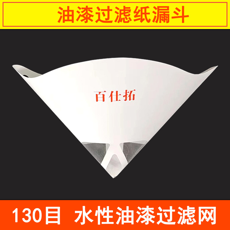 油漆纸漏斗一次性纸漏斗汽车水性油漆过滤网130目涂料杂质过滤器