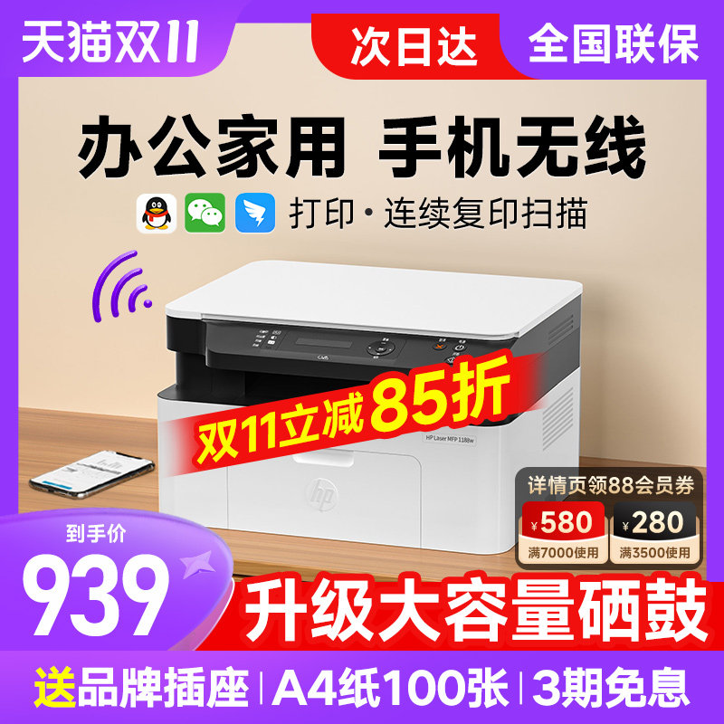 hp惠普1188w黑白激光打印机复印扫描一体机136wm办公专用多功能三合一家用小型手机无线远程1005w 官方旗舰店怎么看?