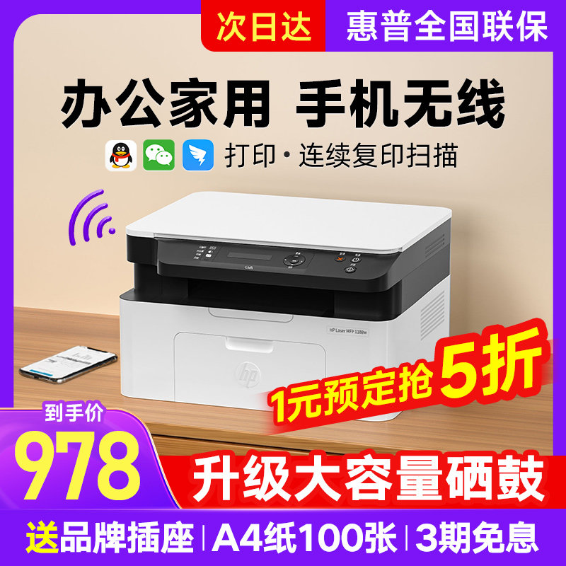 hp惠普1188w黑白激光打印机复印扫描一体机136wm办公专用多功能三合一家用小型手机无线远程1005w 官方旗舰店怎么看?