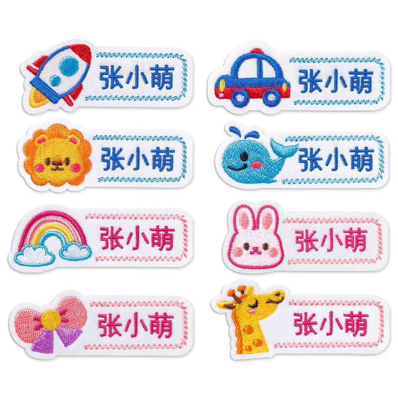名字贴刺绣可缝幼儿园被子标签姓名贴缝制款宝宝衣服入学必备用品
