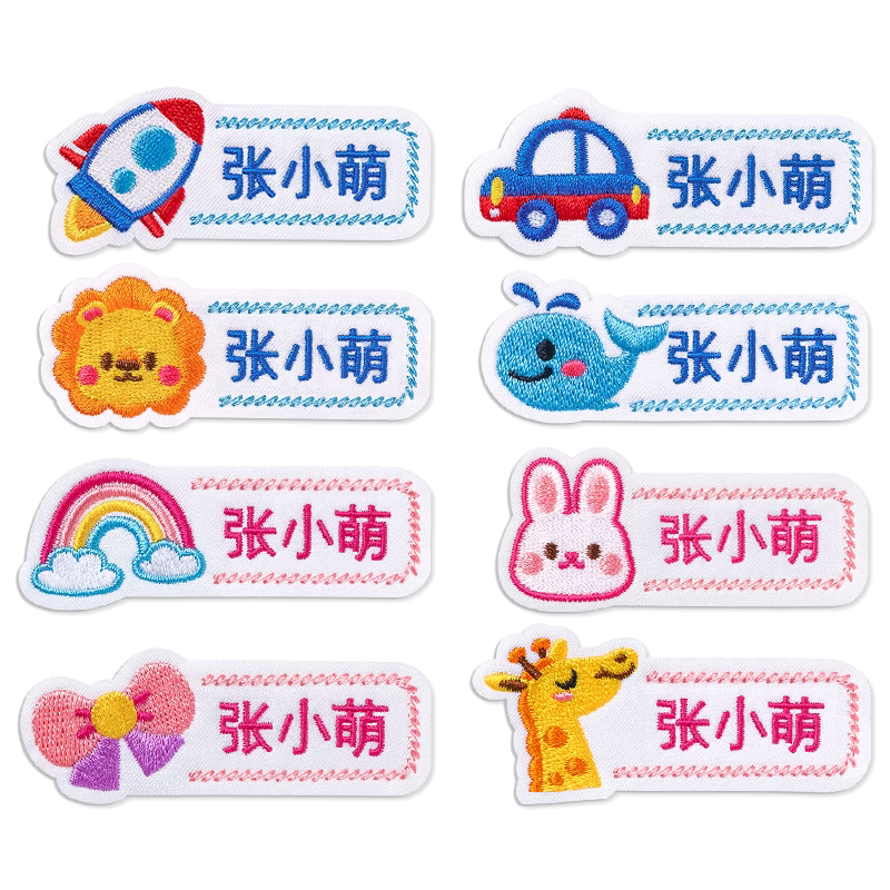 儿童校服名字贴缝制款幼儿园宝宝姓名可缝衣服学生标签贴刺绣贴布