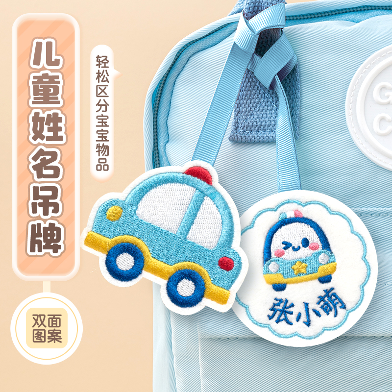 書包掛牌幼兒園名字貼入學(xué)必備用品姓名牌掛件姓名貼吊牌兒童刺繡