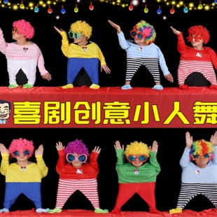 小人舞道具全套幕布年会演出服团体搞笑衣服表演服装创意搞怪节目