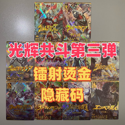 奥特曼光辉共斗第3弹SEC卡