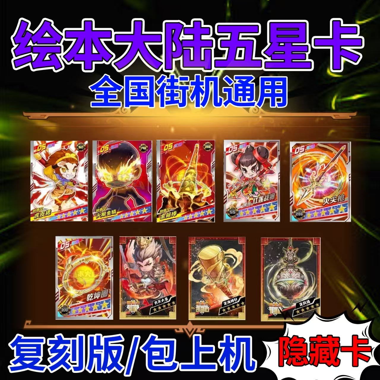 绘本大陆五星卡稀有隐藏卡街机玩