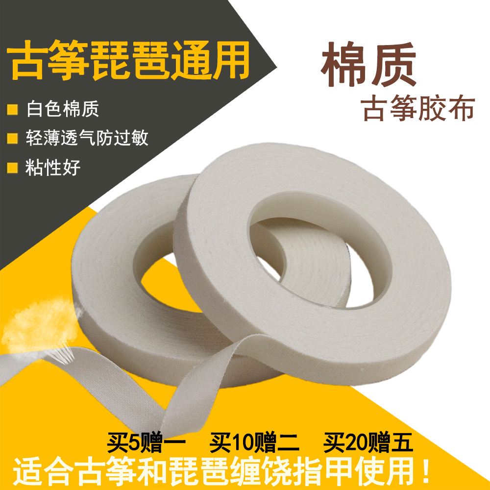 古筝胶布白色胶布针孔透气环保成人儿童学习演奏专用