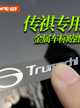 广汽传祺GS3 GS4 GS8 M6 M8 向往s7汽车贴纸车标贴金属车贴装饰贴