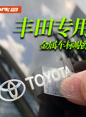 丰田凯美瑞rav4荣放 锋兰达 亚洲龙汽车贴纸车标贴金属车贴装饰贴