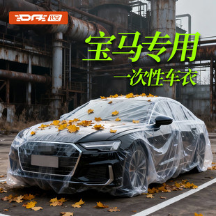 宝马X1ix1X3ix3x5一次性车衣防鸟屎5系i5防尘罩全罩3系i3汽车车罩