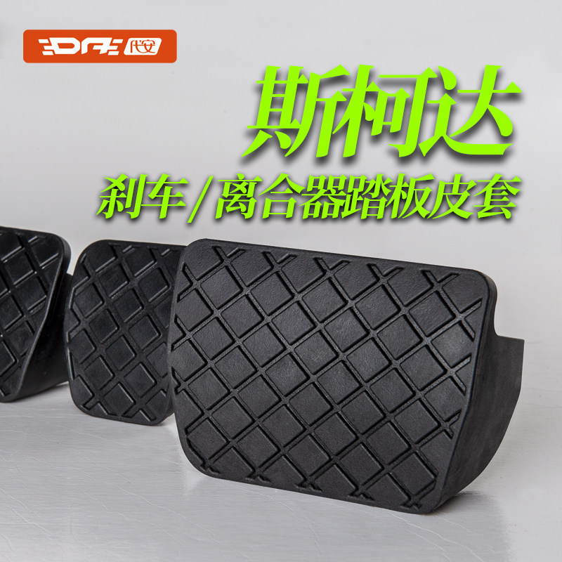斯柯达速派 明锐 昊锐 野帝 昕锐晶锐昕动刹车踏板胶套离合器油门