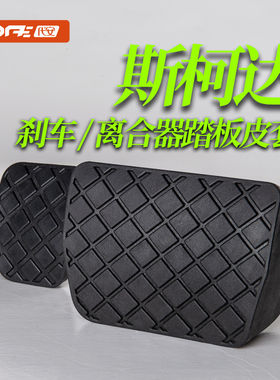 斯柯达刹车离合器踏板胶皮套防滑
