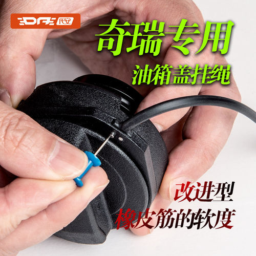 奇瑞汽车油箱盖防丢绳替换件