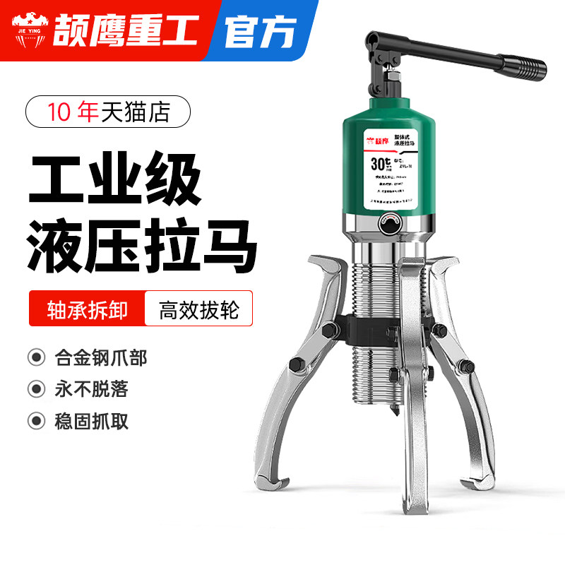 颉鹰液压拉马轴承拆卸工具拔卸器三爪万用拉码5T20T50T分体拔轮器