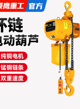 颉鹰电动葫芦380v1吨2吨3吨5吨葫芦吊家用升降机起重小型提升吊机