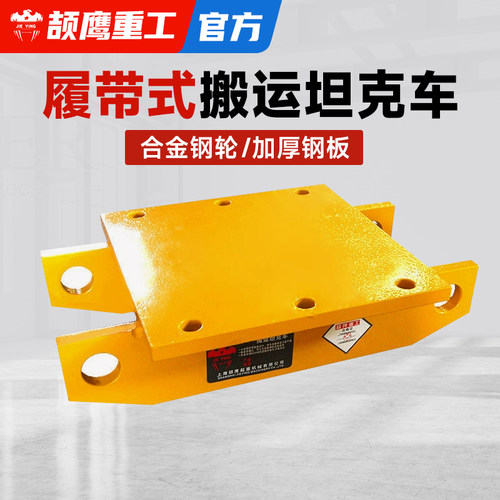 颉鹰履带式搬运坦克车
