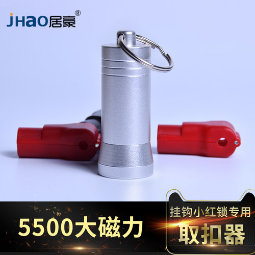 手机防盗挂钩解锁器小红锁配件挂勾墙配件货柜磁铁开锁防盗扣消磁 - 封面
