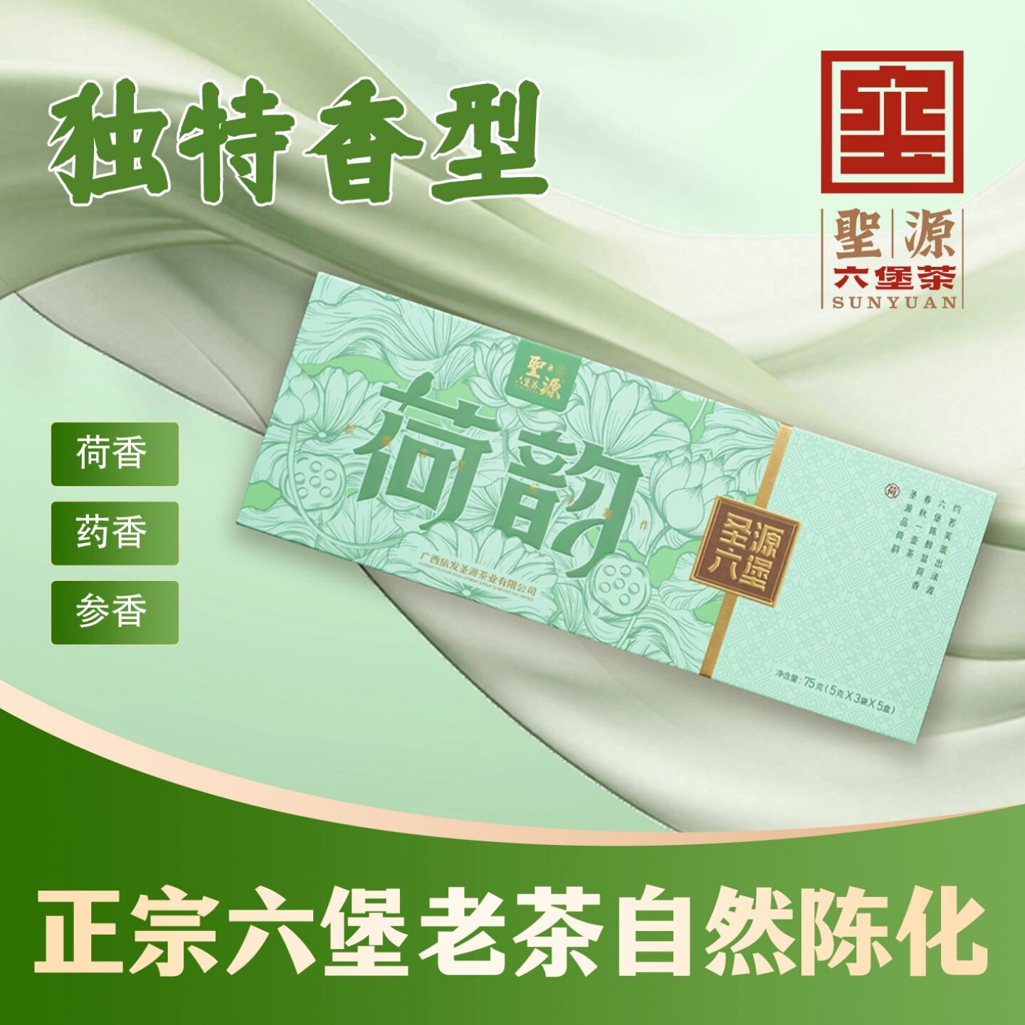 圣源荷韵荷香药香六堡茶