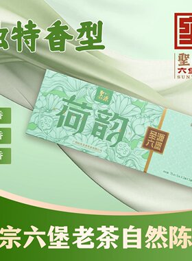圣源荷韵荷香药香六堡茶