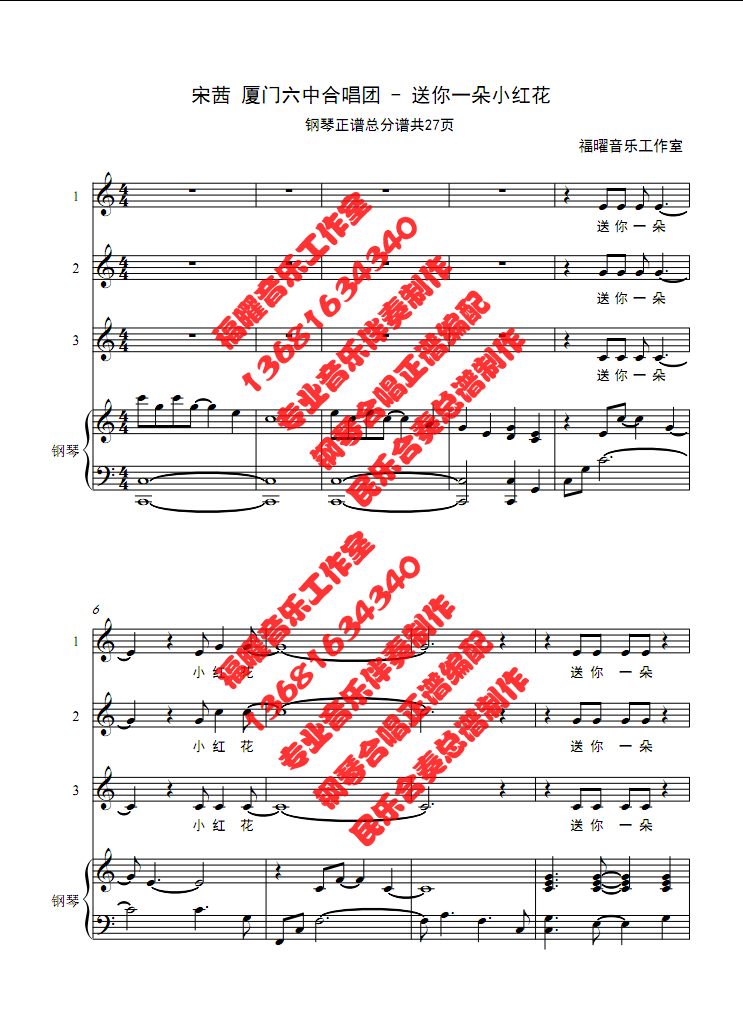 宋茜 厦门六中合唱团 送你一朵小红花 合唱简谱钢琴伴奏五线正谱