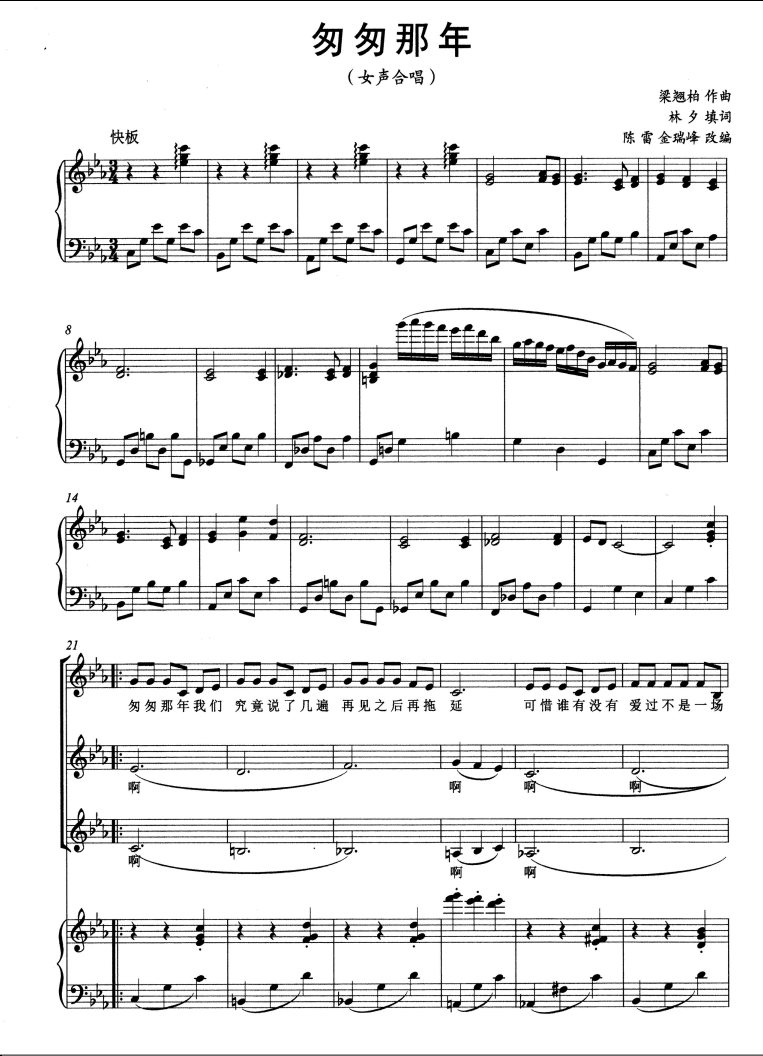 陈雷 金瑞峰 匆匆那年 女声三声部合唱简谱钢琴五线谱正谱 fy