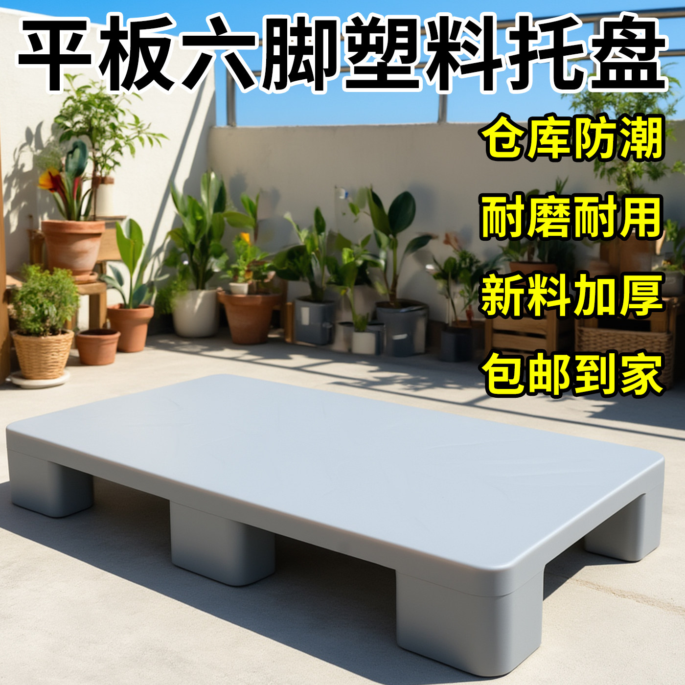 塑料防潮垫增高加厚垫板多用托盘物流垫高货架卡板托盘超市货物架