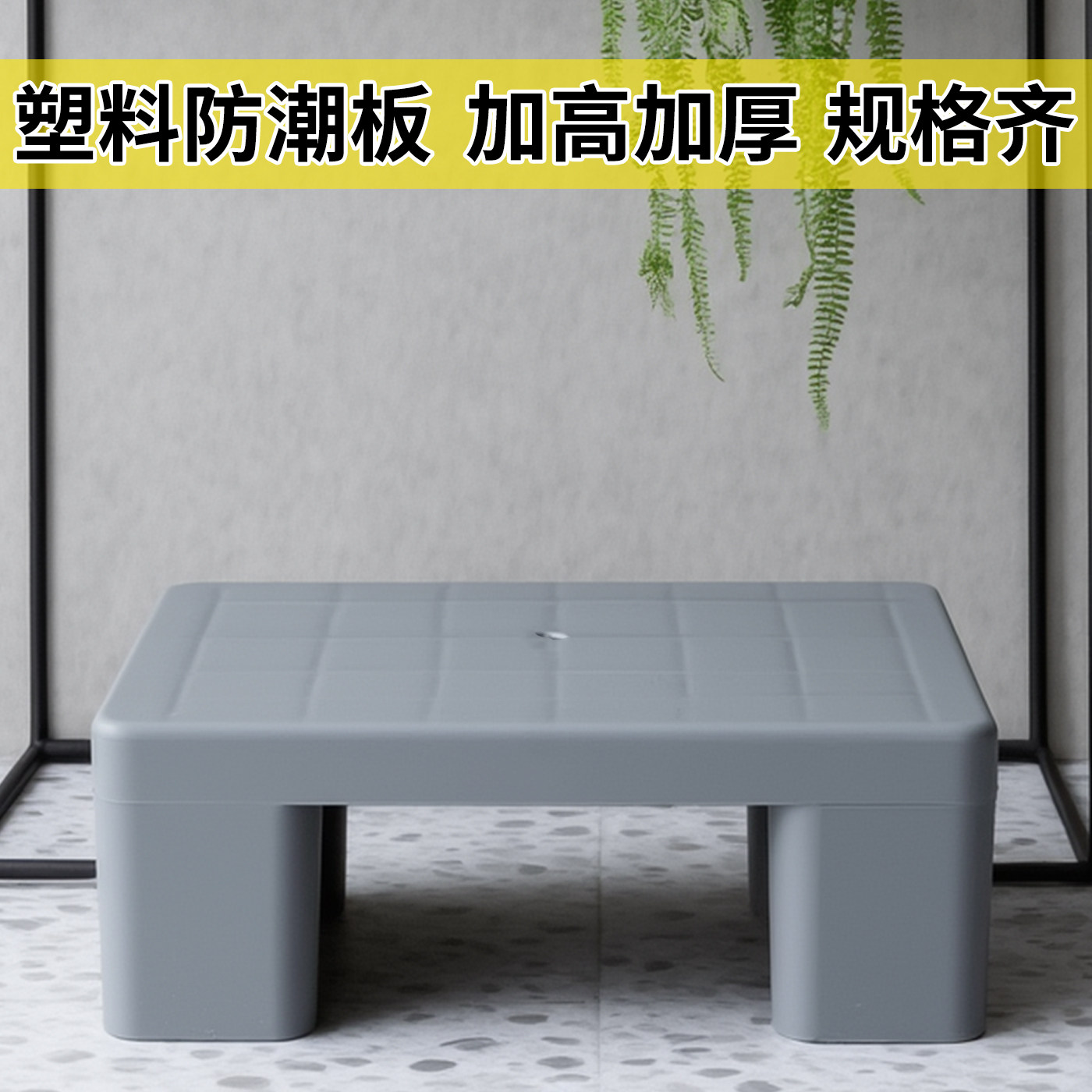 防潮垫塑料增高垫板多用托盘物流垫高货架垫高加厚大托盘超市货架图片