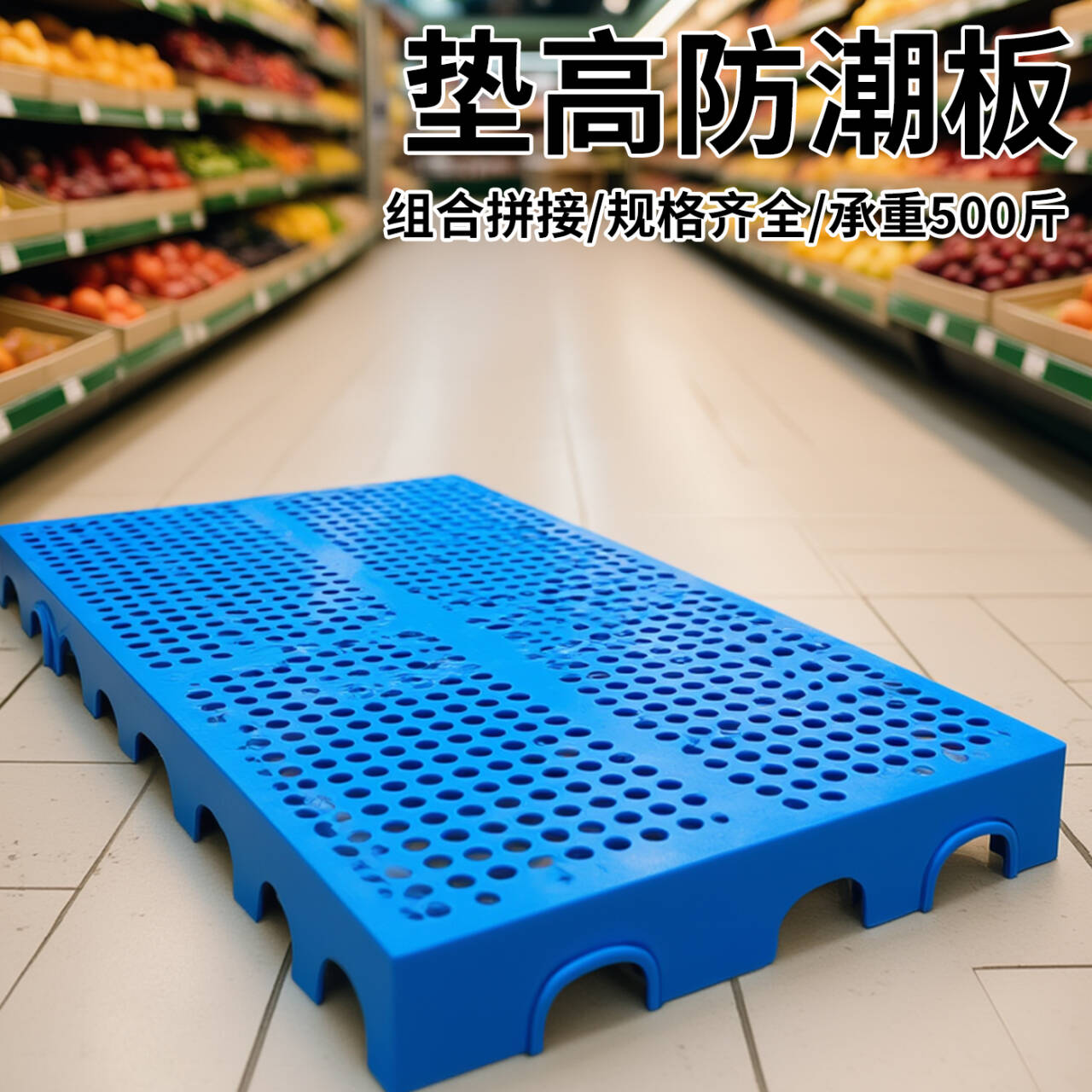 塑料加高平面托盘垫板超市圆孔加厚托盘网格卡板防潮板物流栈板