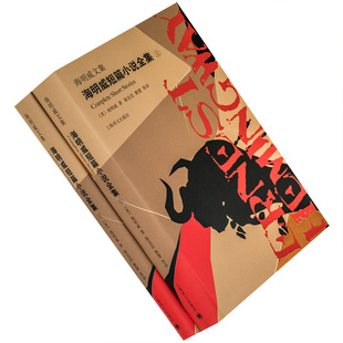 海明威短篇小说全集 上下全2册 陈良廷翻译 精装 诺贝尔文学奖 美国 外国文学 正版书籍包邮