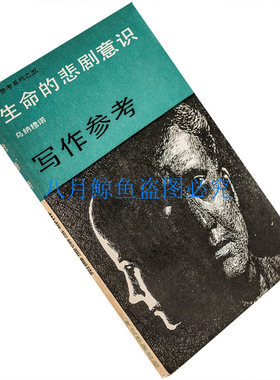 生命的悲剧意识作家参考乌纳穆诺