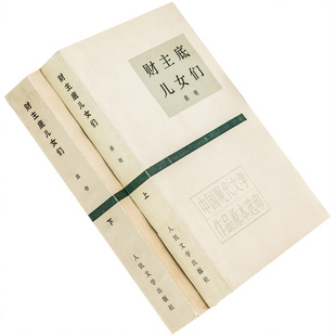 财主底儿女们上下全2册 路翎 中国现代文学作品原本选印 人民文学出版社 正版书籍 老版