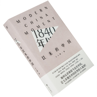 1840年以来的中国 王人博 九州出版社 大历史丛书 9787510887437 精装 正版书籍现货