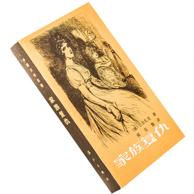 家族复仇巴尔扎克郑克鲁外国文学