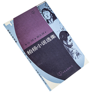 柏杨小说选集 丑陋中国人作者 中国友谊出版公司 9787505700925 正版书籍 老版