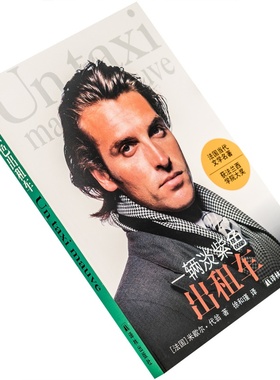 一辆淡紫色出租车 米歇尔·代翁 徐和瑾翻译 9787805672717 法国当代文学名著 译林出版社 正版书籍老版