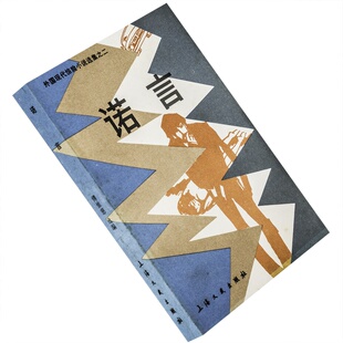 诺言 外国现代惊险小说选集之二 迪伦马特 锅匠裁缝士兵间谍 老版